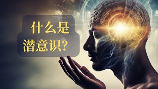 什么是潜意识，为什么潜意识对显化你的生活有重大意义？ 为什么好像事情总是事与愿违？