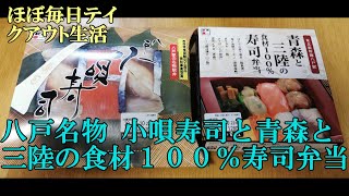 八戸名物、吉田屋の小唄寿司と青森と三陸の食材１００％寿司弁当【青森県八戸市】【食べて応援！ほぼ毎日テイクアウト生活】