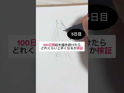 【5日目】100日間絵を描き続けたら上手くなる？【上達記録】【イラスト】