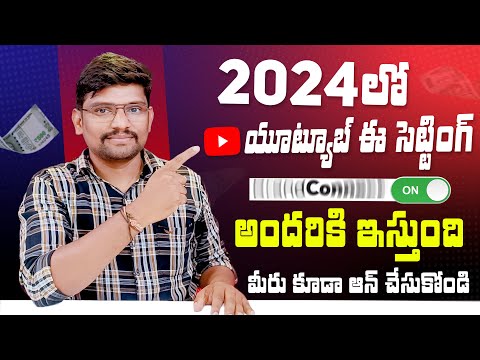 2024లో యూట్యూబ్ ఈ సెట్టింగ్ అందరికి ఇస్తుంది మీరు కూడా  ఆన్ చేసుకోండి | Youtube Brand Connect 2024