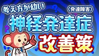 考え方が幼い神経発達症の治療法とは？