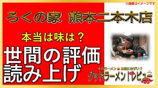 【読み上げ】ろくの家 熊本二本木店 実際は味は？うまいまずい？吟選口コミ貫徹リサーチ|美味しいラーメン