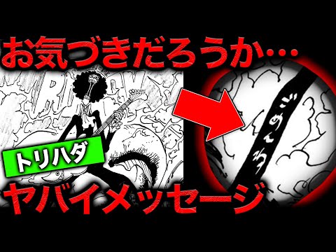 【意味がわかると怖い】最新1098話の扉絵の"裏メッセージ"に気づけましたか？いや、とんでもないよ本当に。なんでこんなに繋がる？ていう衝撃がみんなにも伝わることを願う動画です。【ワンピース　ネタバレ】