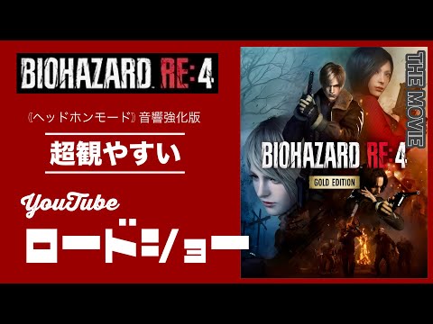 見やすさ第一主義による【バイオハザードRE4】『ノーダメージ&ノーカット版』 (超観やすいゲーム)