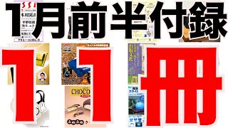 【雑誌付録】１月前半発売予定の付録まとめ(2025/1/1～1/15分 １１冊)