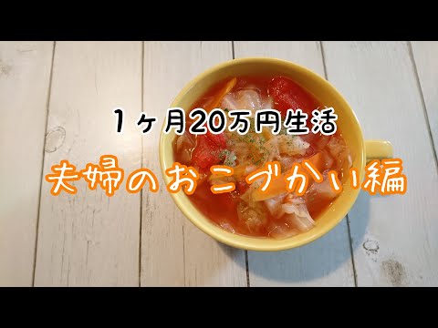 【1ヶ月20万円生活】夫婦のおこづかい編 #家計簿 #おこづかい