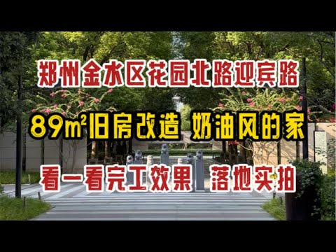 郑州金水区花园北路迎宾路，89㎡旧房改造，奶油风的家，看一看完工效果，落地实拍～