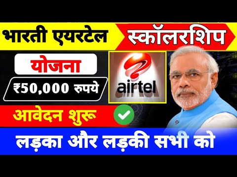 सभी लड़का और लड़की को मिल रहा है ₹50,000 रुपये स्काॅलरशिप🤑Bharati Airtel Scholarship Yojana 2024-25