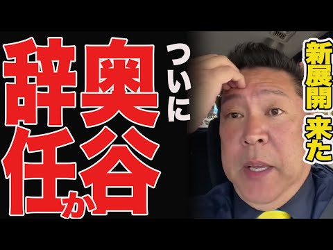 【緊急事態】奥谷委員長...異変が起きてます【立花孝志 斎藤元彦 兵庫県 NHK党 奥谷謙一 百条委員会】