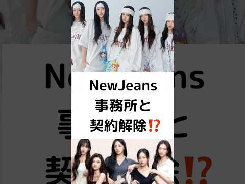 NewJeans 事務所と 契約解除⁉️ #NewJeans #ADOR #契約解除 #ミン・ヒジン #shorts