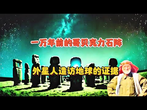 12000年前的哥贝克力石阵：可能是天鹅座外星人的遗迹？