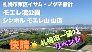 【絶景】モエレ沼公園のモエレ山山頂から札幌市内パノラマ一望。#427