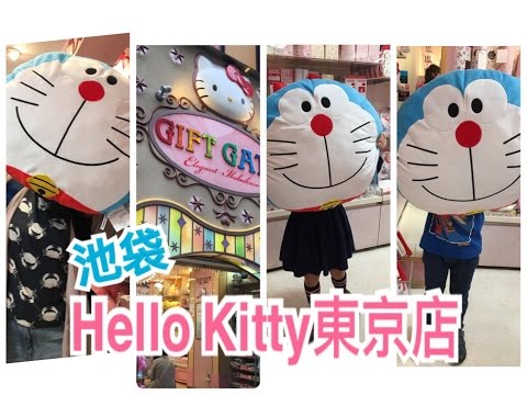 【米米瘋】Tokyo Hello kitty日本東京本舖 池袋東口 必逛 可愛幸福 東京親子遊 3歲 5歲