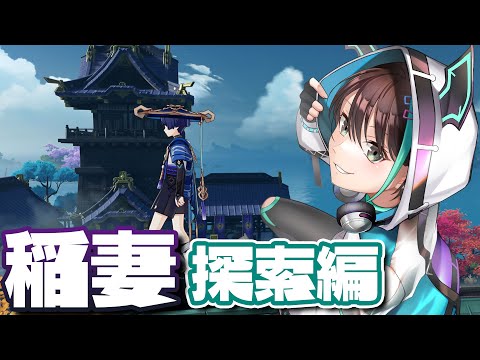 【 原神 初見プレー 】 稲妻探索編！！島のあちこちを探検する⚡ 【 VTuber / アルファ 】