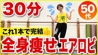 【30分間の脂肪燃焼】エアロビダンスで痩せる！これ1本できたらOK！