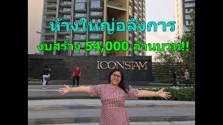 ICONSIAM @เจริญนคร(คลองสาน) ห้างที่ใช้งบประมาณการสร้าง 54,000 ล้านบาท!! l ที่เที่ยวในกรุงเทพ