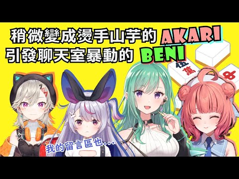 Akari想要變得跟XQQ更加友好而不斷深挖Beni在直播中不能說的字【小森めと/八雲べに/夢野あかり/兎咲ミミ/XQQ】【VSPO中文】【特戰英豪】