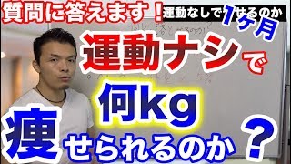 運動無しで痩せるのか？1ヶ月でここまで痩せる！運動なしで痩せるペースやBMIなどについて解説します！