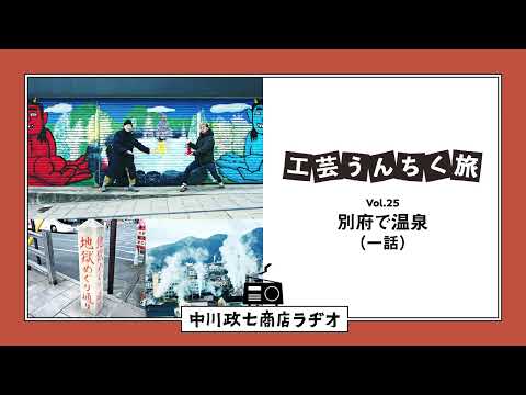 【工芸うんちく旅】 Vol.25 大分県別府市「温泉」一話