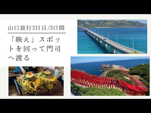 【山口県】YAMAGUCHI/映えスポットを回って門司に渡る