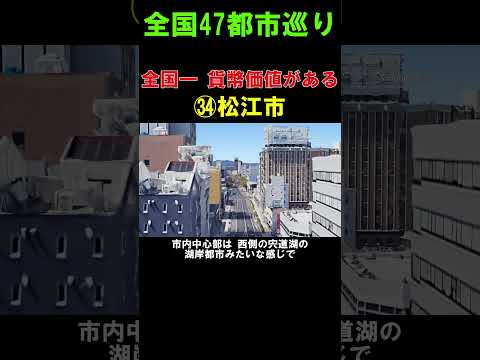 【㉞松江市】暮らしやすさの貨幣価値が全国一らしい