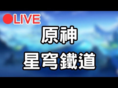 【原神 4.2 Genshinimpact  崩壞星穹鐵道】希望今天別再當機拉!! 久違的開一下鐵道~ #1122