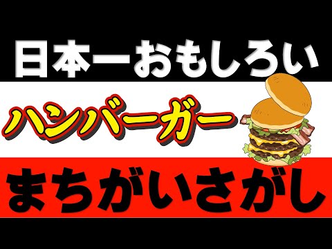 【日本で一番おもしろい・まちがいさがし】理科教師40年の「日本で一番ユーモラスな理科の先生」が本気でふざけてつくった「まちがいさがし」です。笑ってくれたらうれしいです。