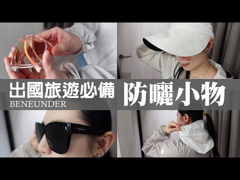 適合出國旅遊的防曬物品分享 | Beneunder蕉下防曬商品 | Sharing of sun protection items suitable for traveling abroad