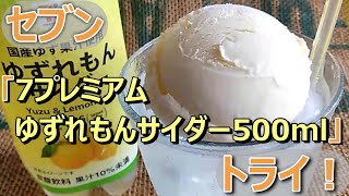 【実食】「7プレミアム ゆずれもんサイダー 500ml」クリームソーダ向き！バニラとの相性はメロン以上かも？