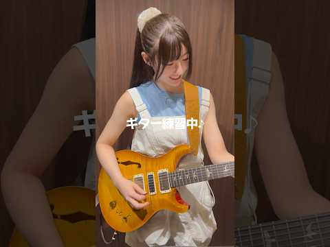 まなまな頑張ってます🎸#仲本愛美 #ギター #short