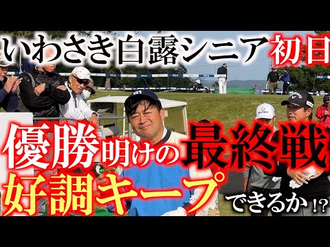 【とことん９ホール密着】シニアツアー公式戦最終戦！　優勝から好調引き継いでいわさき白露シニアへ！　目指すは公式戦初優勝！　強風の中スコアを出せるか？！　＃トーナメント速報　＃いわさき白露シニア