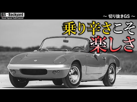 自動車が”楽しくなくなった”のは、ある種の「完成（完璧）」に近づいたから。乗りづらい車ほど”乗ってる感”がある【切り抜きGS】