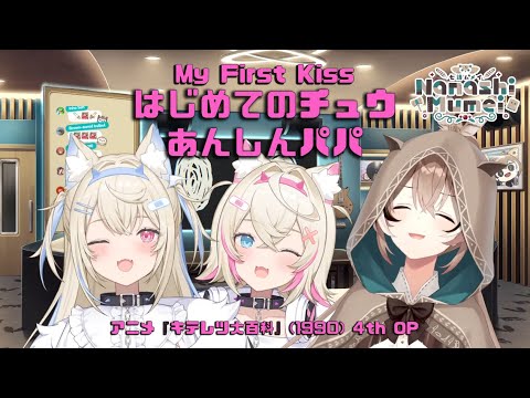 【七詩ムメイ+フワモコ】はじめてのチュウ / あんしんパパ (My First Kiss / Anshin Papa) 歌詞付き 2023/10/10