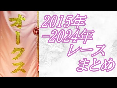 オークス 2015年～2024年 レース集