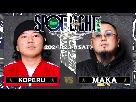 KOPERU vs MAKA / SPOTLIGHT2024 大阪編 (2024年12月14日)