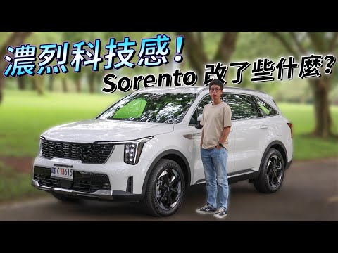 濃烈科技感！ Kia Sorento Turbo-Hybrid 內外更新，改了什麼一次看 | 汽車視界新車試駕