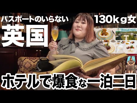 【一泊二日】まるでイギリス！！映えすぎるホテルにお泊まりしたらお腹がはち切れそうになった！！【British Hills】