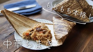 【もちもち偏愛】中華ちまきのレシピ・作り方