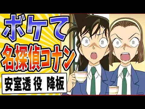 【涙がポアロ..】面白すぎる名探偵コナンボケてまとめたったwww【殿堂入り】【ボケて2ch】#mad#蘭#園子