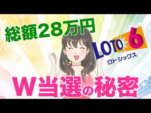 【ロト６】【♯宝くじ】W当選の秘密・・・改名したらついていた