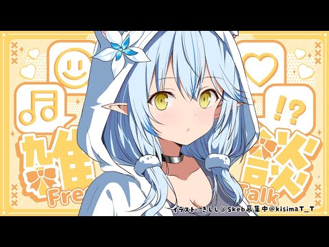 【雑談】ゲリラ雑談｜最近のこと～！！！【 雪花ラミィ /ホロライブ】