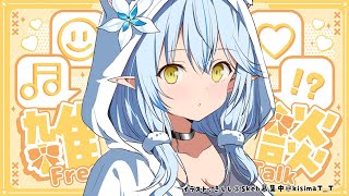 【雑談】ゲリラ雑談｜最近のこと～！！！【 雪花ラミィ /ホロライブ】