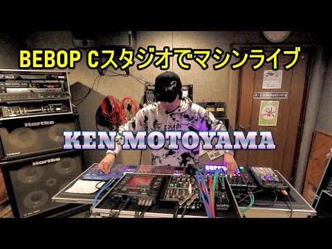 【KEN MOTOYAMA】BEBOP Cスタジオでマシンライブ