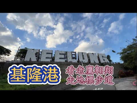 【基隆】Keelung地標登山步道、海洋廣場 、基隆夜市、仁愛市場｜Touring Keelung｜基隆観光｜기린 투어