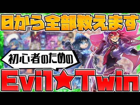 【遊戯王】0から100まで教えるEvil★Twin‼見ないと損‼ デッキ・カード紹介&展開方法【ゆっくり実況】