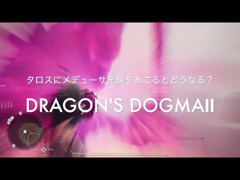 タロスにメデューサ光線をあてるとどうなる？【DRAGON'S DOGMA2 PS5】