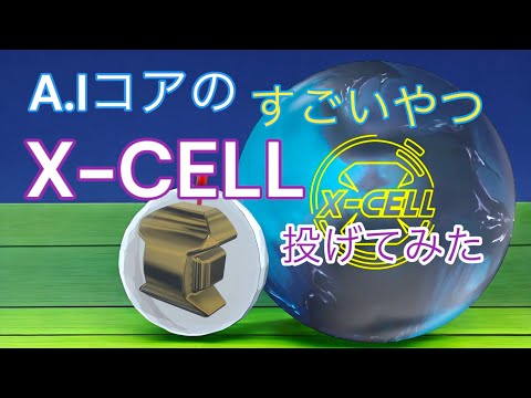 【A.Iコア】X-CELLを投げてみた