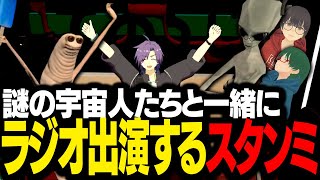 仲良し宇宙人たちと一緒に、VRChatのラジオ番組に出演するスタンミじゃぱん【VRChat】