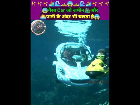 😱यैसा Car जो जमीन🏞️और🌅पानी के अंदर भी चलता है😱 #shorts #ytshorts #facts