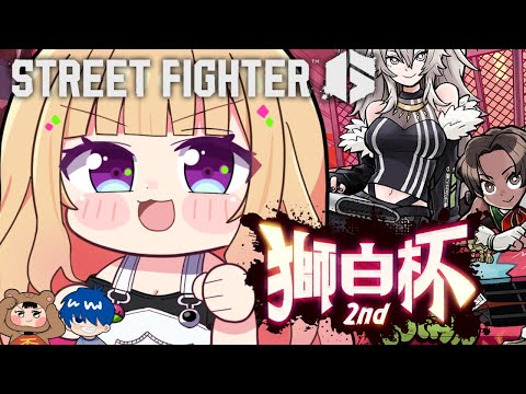 【 STREET FIGHTER 6】獅白杯本番！ガイルを信じて！！ #獅白杯2nd 【アキロゼ/ホロライブ】